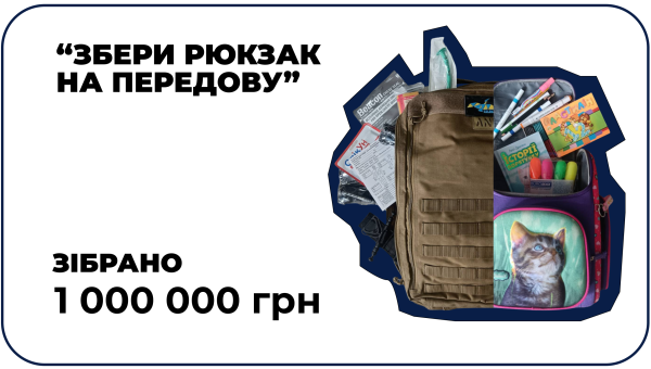 «Збери рюкзак на передову»: є 1 млн грн